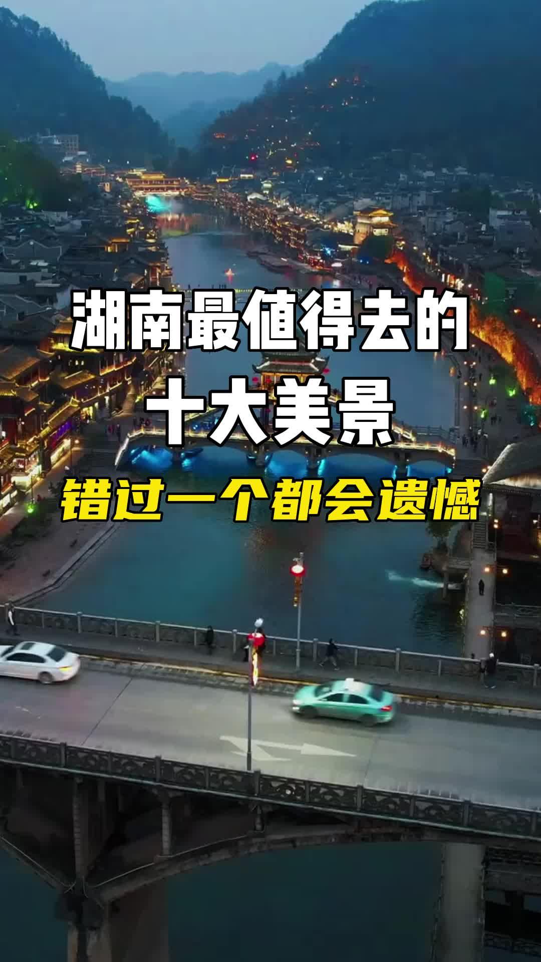 湖南最值得去的十大美景