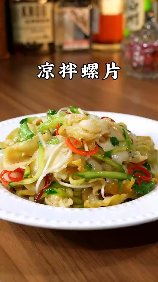 凉拌海螺肉,新鲜美味!下面购物车