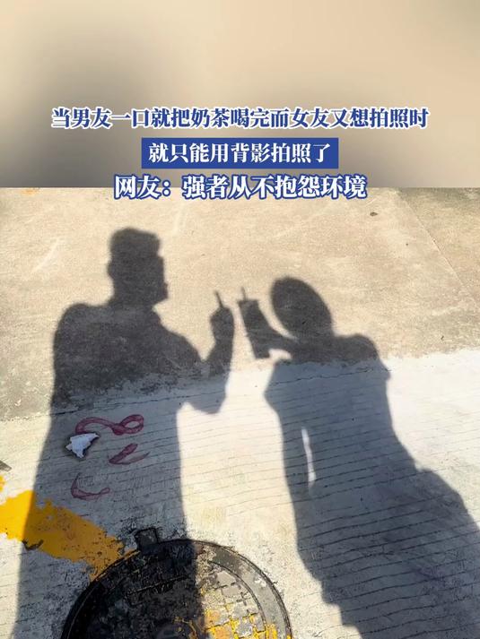当男友一口就把奶茶喝完,而女友又想拍照时,就只能用背影拍照了