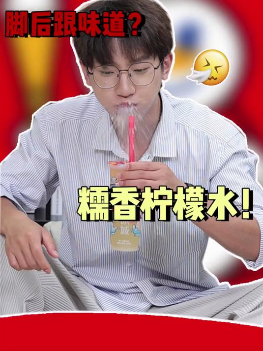 雪王的脚臭奶茶 你无敌了