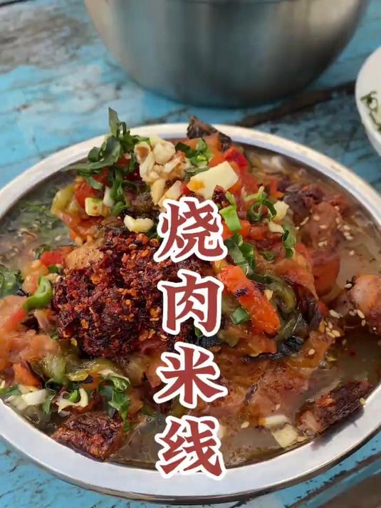 今天做一个云南腾冲的烧肉米线