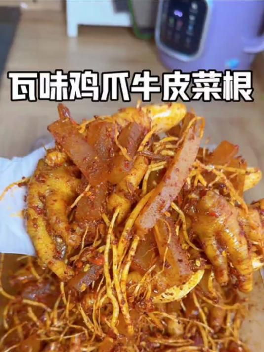 瓦味牛皮鸡爪菜根 相似度99%