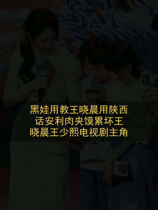 黑娃用教王晓晨用陕西话安利肉夹馍，累坏王晓晨。王少熙电视剧主角