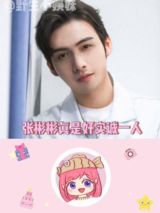 张彬彬好诚实的一个人