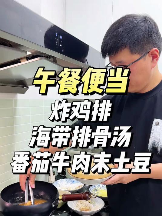 中午做了炸鸡排、海带排骨汤还有下饭的番茄肉末土豆