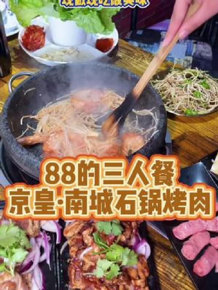 石锅烤肉新吃法,现炒现吃挺美味,88的三人餐也是够顶的