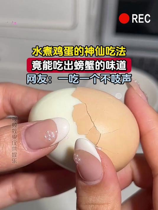 水煮鸡蛋的神仙吃法,竟能吃出螃蟹的味道,网友:一吃一个不吱声