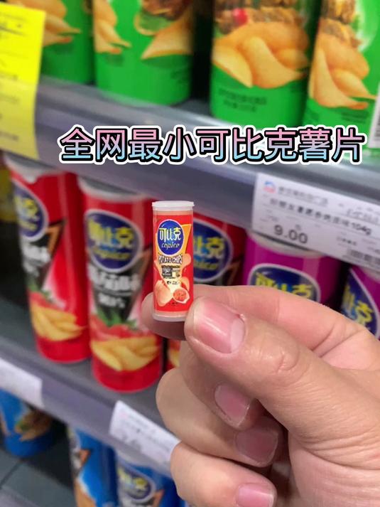 迷你食玩迷你可比克薯片