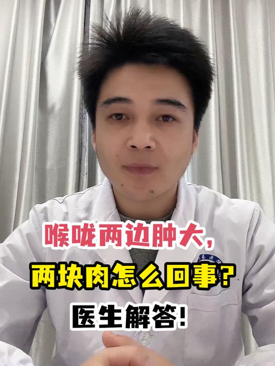 喉咙两边肿大,两块肉怎么回事?医生解答!