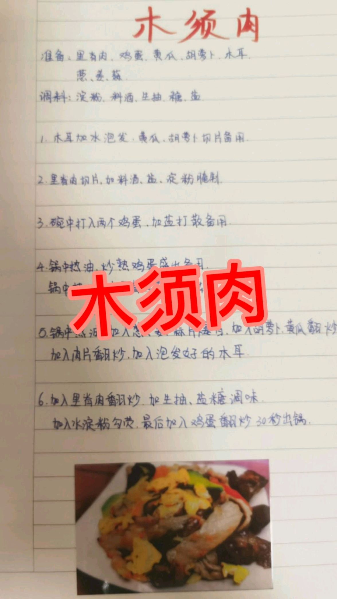 手写菜谱之木须肉