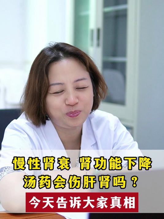 慢性肾衰 肾功能下降,汤药会伤肝肾吗?今天告诉大家真相