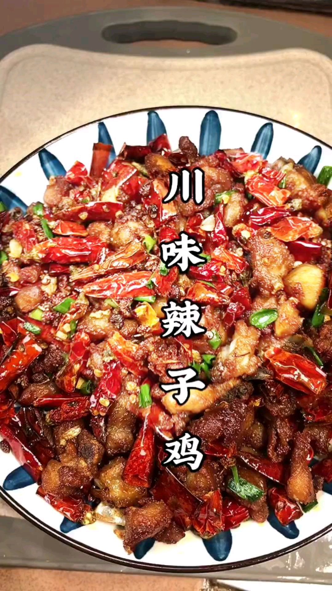 今天郁闷啊,辣子鸡新做法,到底是山东辣子鸡好吃丶还是四川的辣子鸡好吃