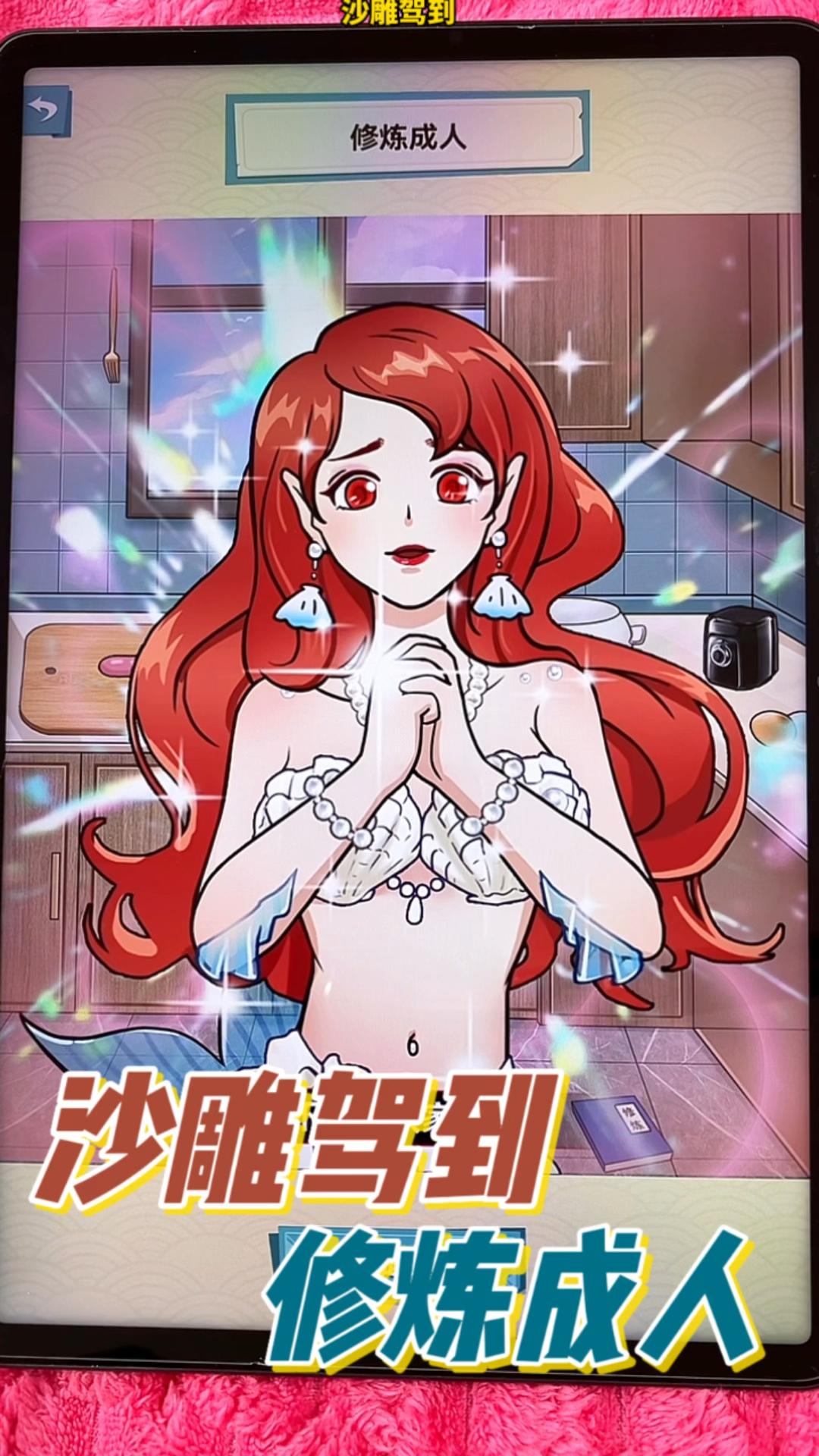 沙雕驾到之美人鱼