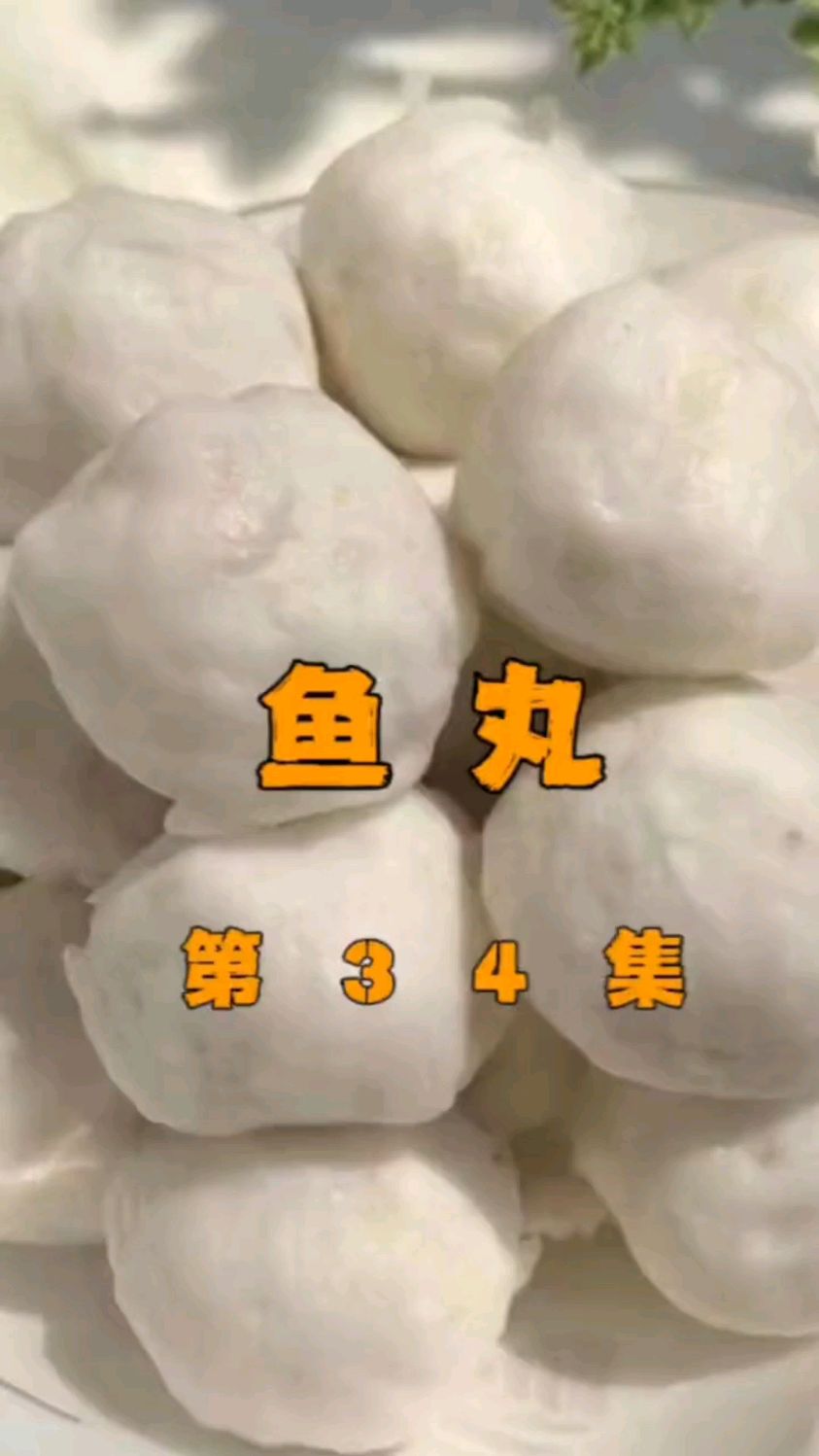 潮汕鱼丸的详细教程与配比