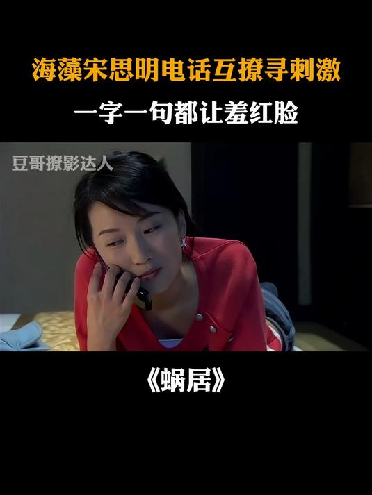 蜗居:海藻宋思明电话互撩寻刺激,听完让人脸红心跳