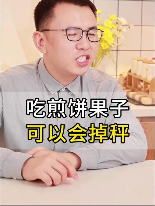 吃煎饼果子，也能掉秤？#减脂