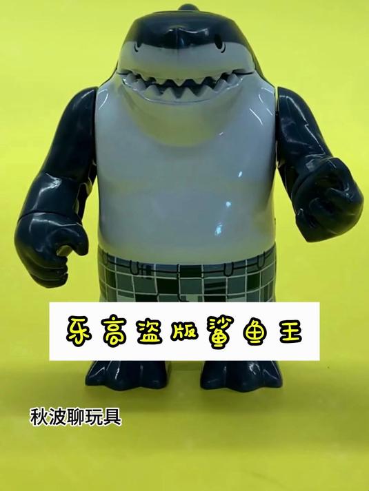 盗版乐高鲨鱼王,大家玩过吗