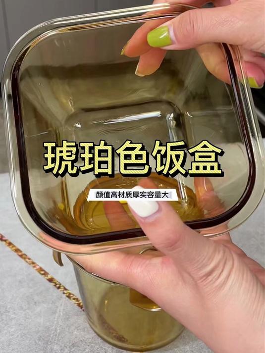 琥珀色玻璃保温盒,好看又实用,饭菜保鲜时间长