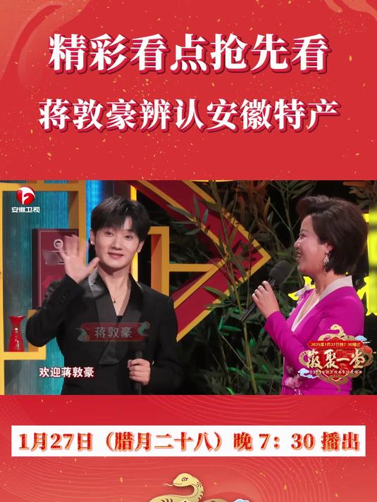 2025安徽春晚——蒋敦豪辨认安徽特产