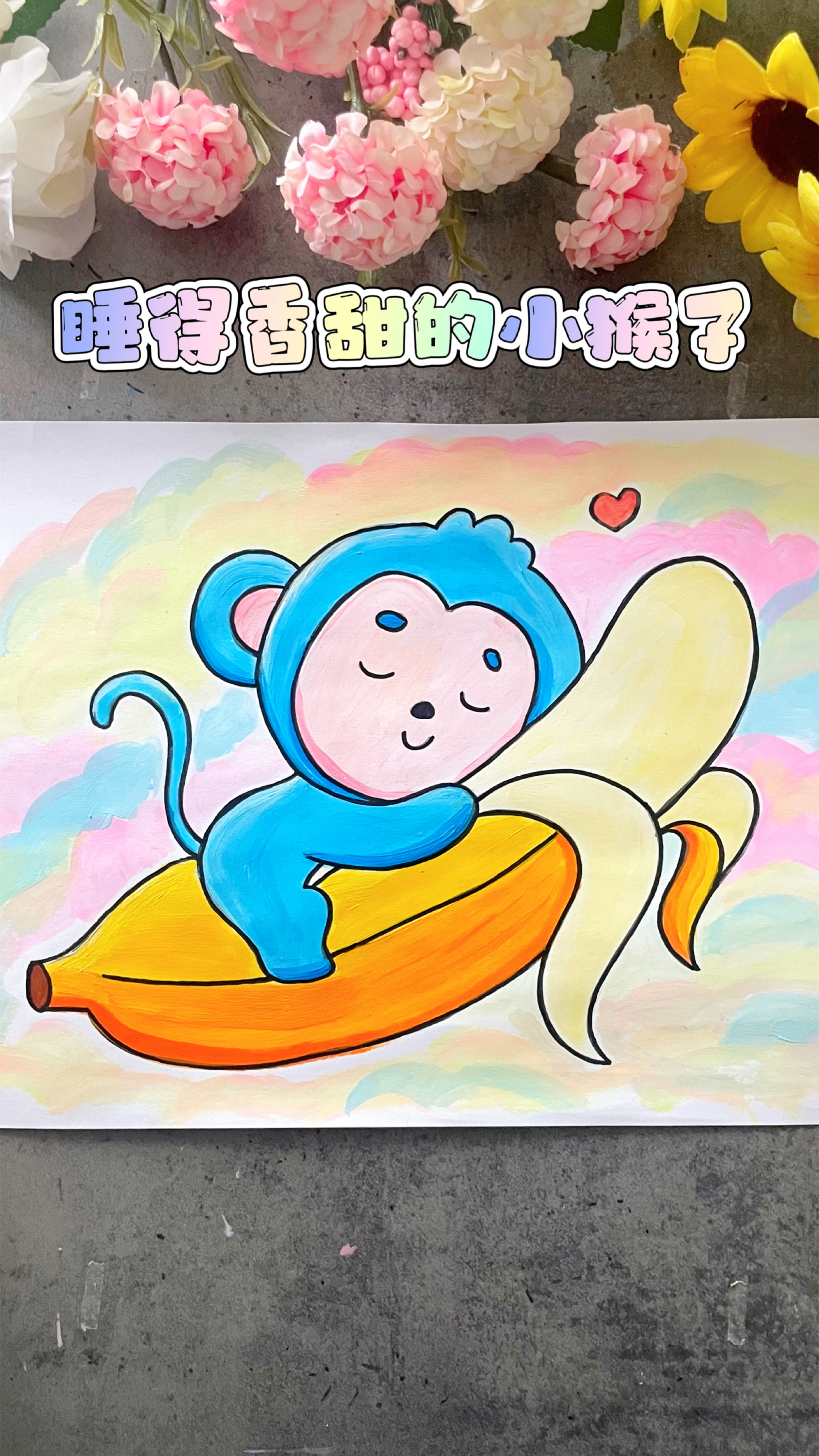 大家见过可爱的小猴子吗?今天一起画睡在香蕉上的小猴子吧