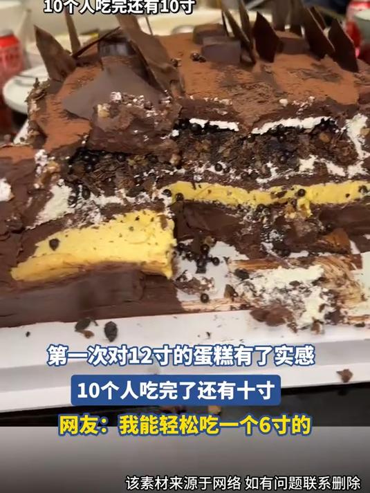 第一次对12寸的蛋糕有了实感，10个人吃完了还有十寸