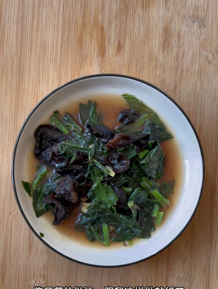 紫贝菜的做法，跟我这样做就行了