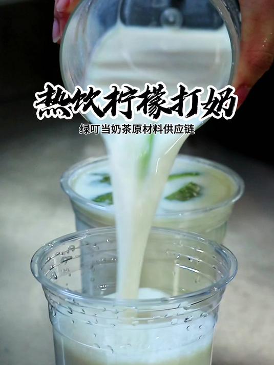 奶茶店秋冬热饮|水果茶柠檬打配方视频教程海外奶茶原材供应批发