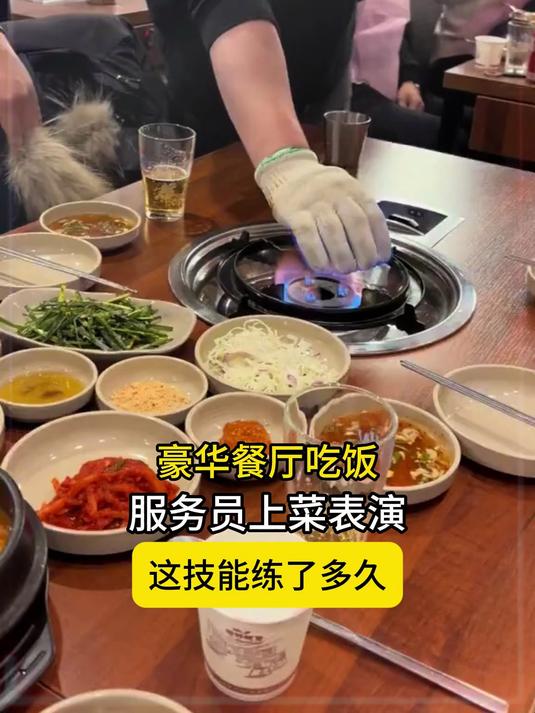 豪华餐厅吃饭，服务员上菜表演，这技能练了多久
