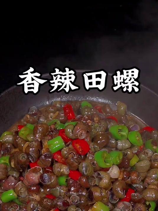 美味可口的香辣炒田螺