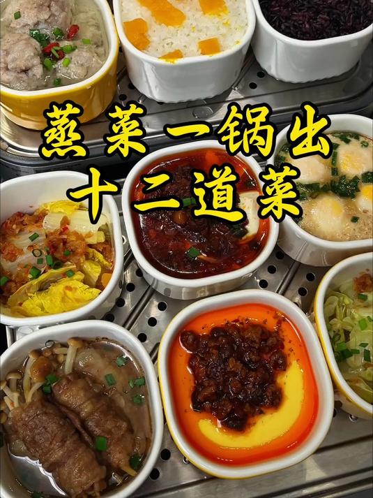 蒸菜一锅出十二道菜
