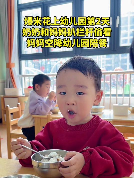 爆米花上幼儿园第二天,奶奶和妈妈扒栏杆偷看,妈妈惊喜空降幼儿园陪餐