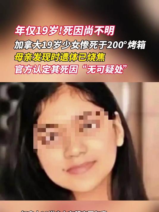 加拿大19岁少女在超市面包房值班时被烤箱烤死