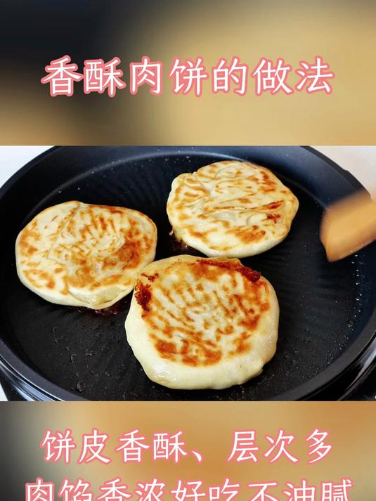 教你做香酥肉饼，详细做法诀窍告诉你，饼酥肉香，学会春节露一手
