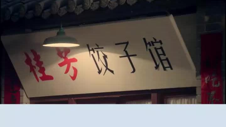 姥姥的饺子馆:饺子馆第一天开业,生意挺红火