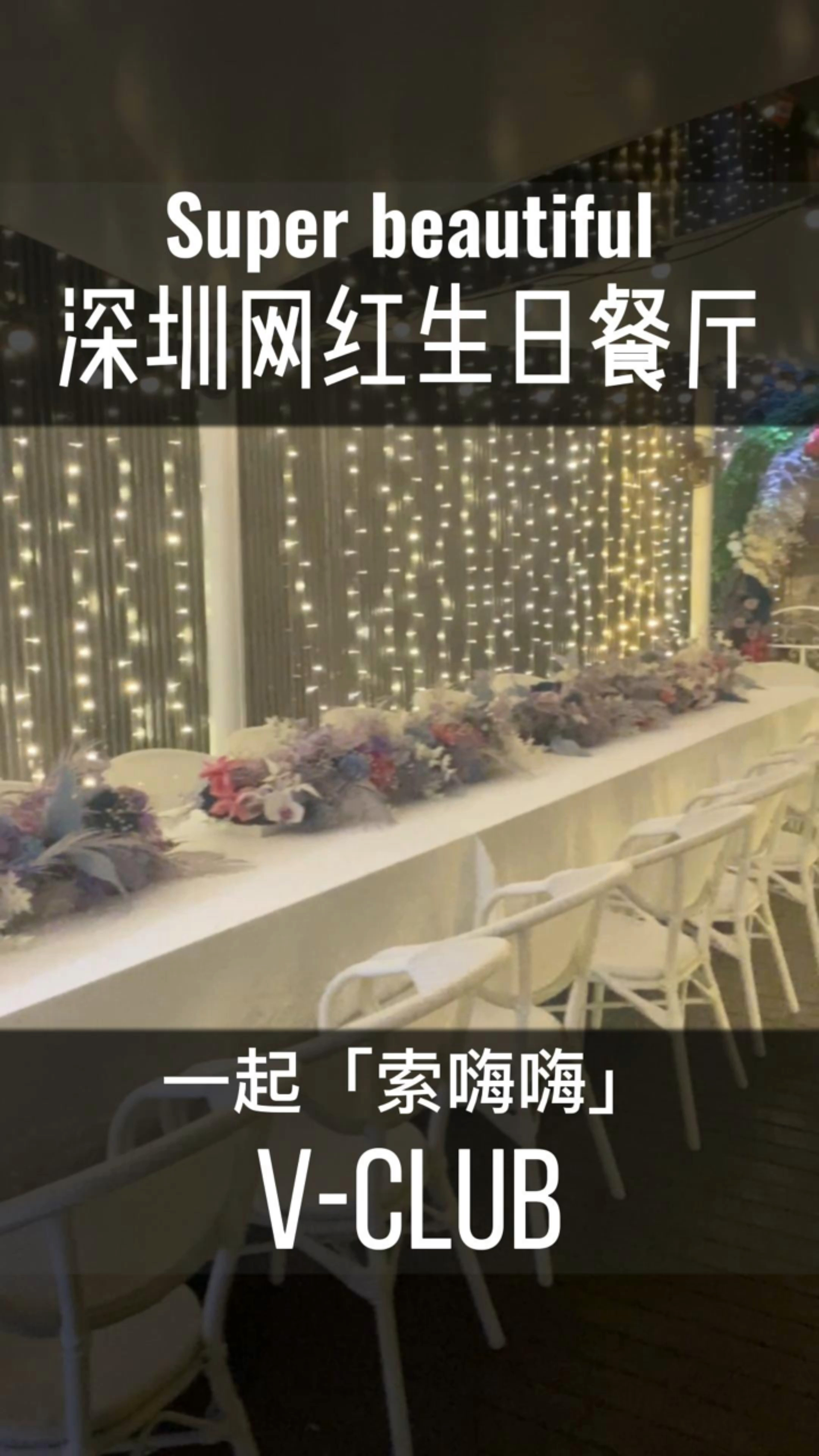 深圳专门过生日的餐厅,很适合约会餐厅,有包厢星空屋,2人餐摆盘很精致的西餐厅。