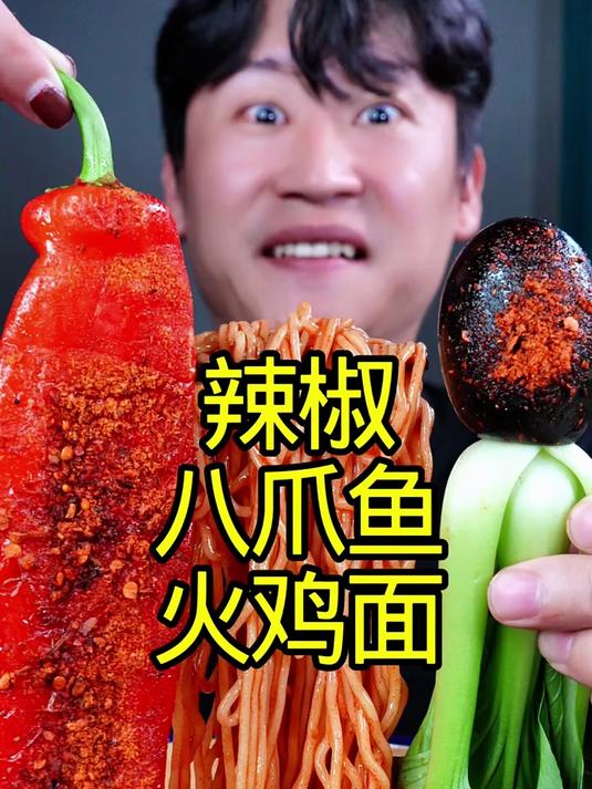 辣椒八爪鱼火鸡面