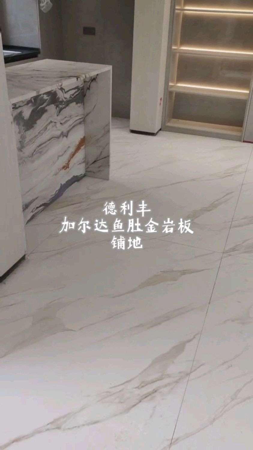 全屋岩板高定:地面德利丰加尔达鱼肚金,墙面德利丰鎏金岁月,岛台德利丰流光溢彩!!