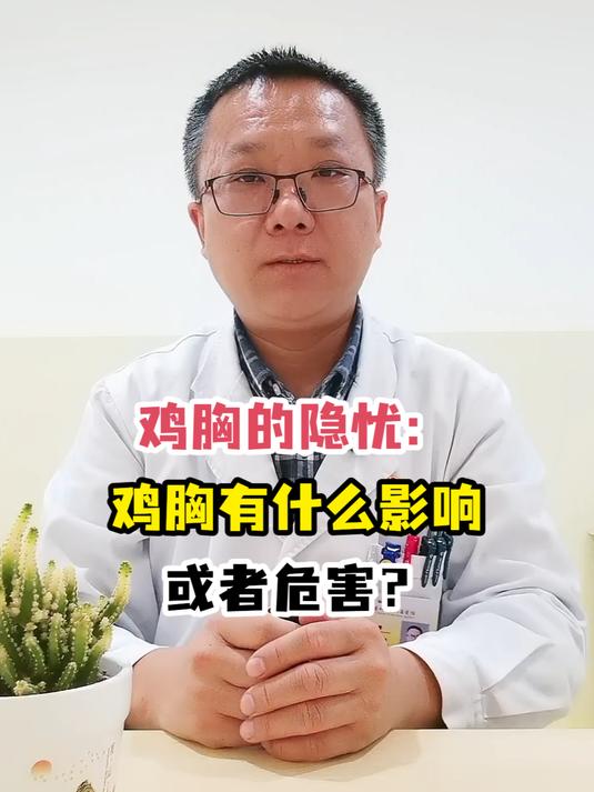 鸡胸的隐忧:鸡胸有什么影响或者危害?