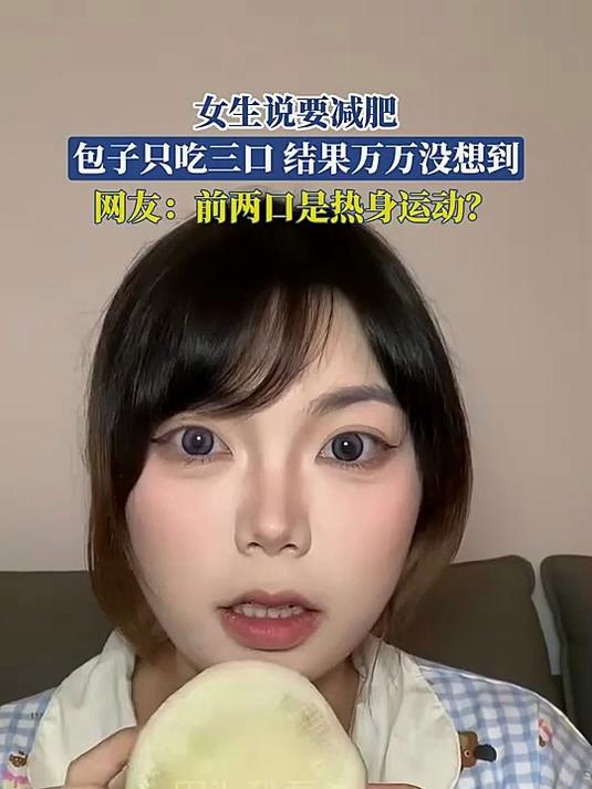 女生说要减肥，包子只吃三口，结果万万没想到