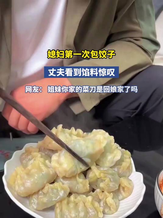 媳妇第一次包饺子,丈夫看到馅料惊叹