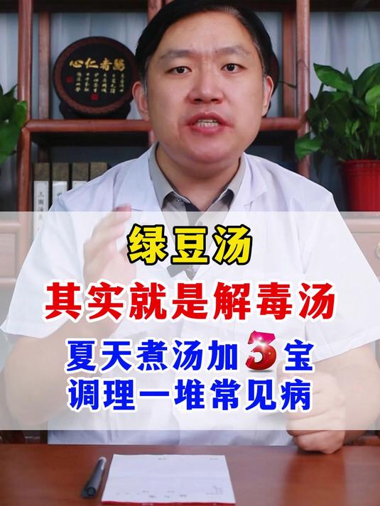 绿豆汤，其实就是解毒汤，夏天煮汤加三宝