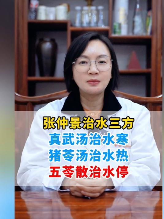 张仲景治水三方:真武汤治水寒,猪苓汤治水热,五苓散治水停
