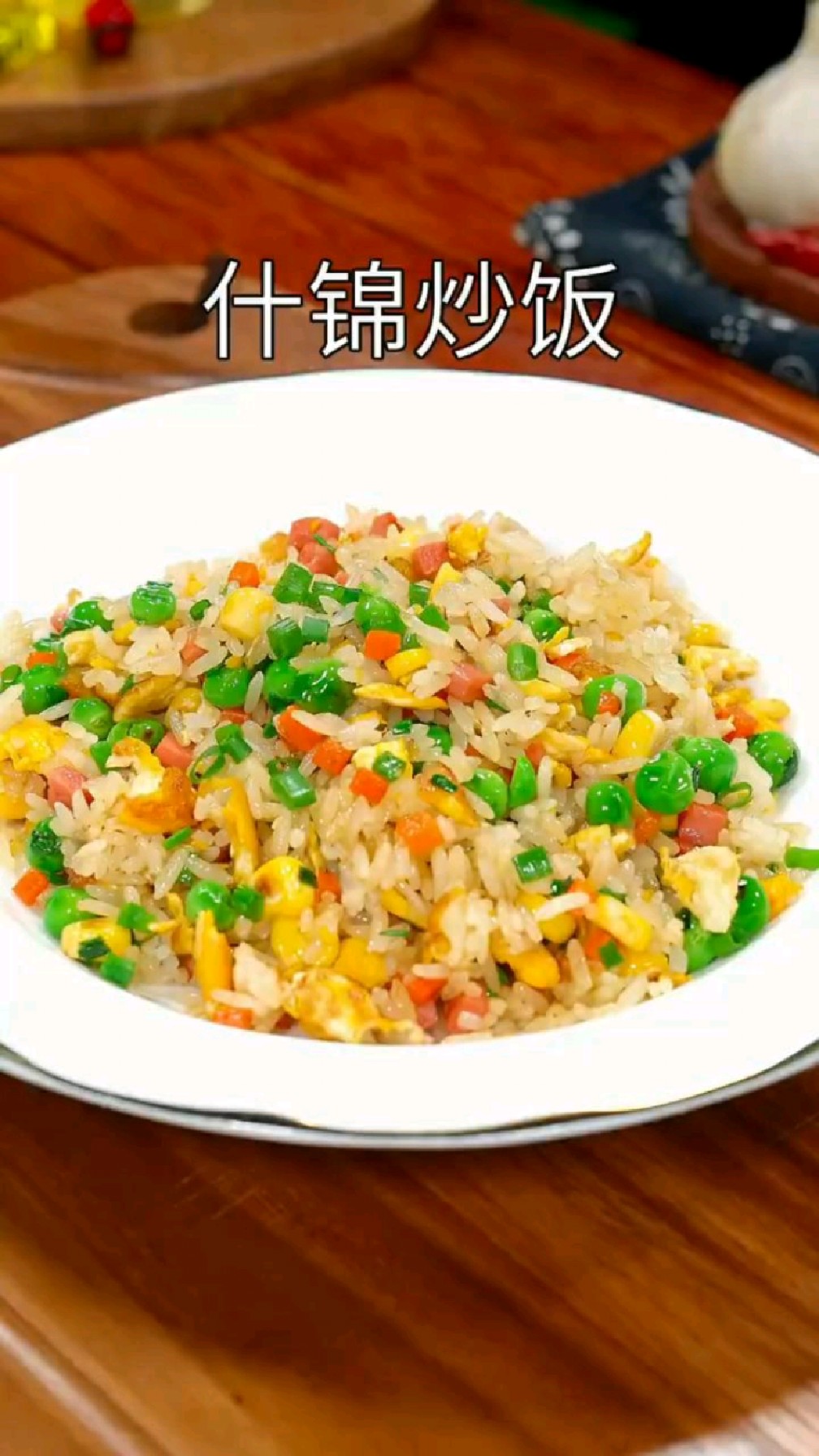 做法简单又好吃的什锦炒饭