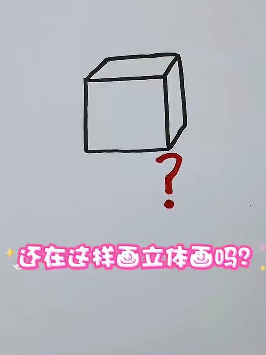 还在这样画立体画么,看妈妈怎么画立体画