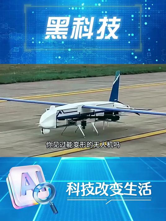 中国造'变形'无人机,垂直起飞优雅永不过时