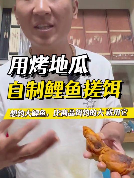 用烤地瓜自制野钓鲤鱼搓饵