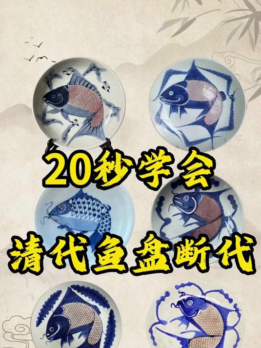 20秒学会清代鱼盘断代