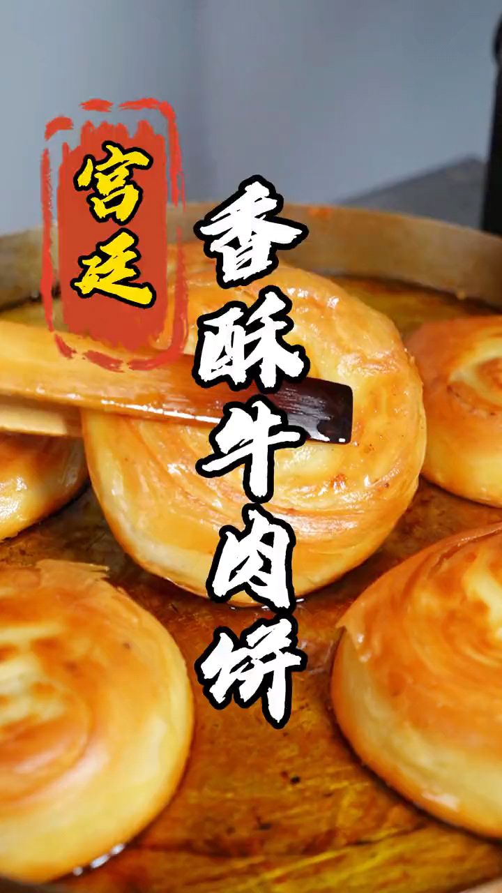 宫廷香酥牛肉饼
