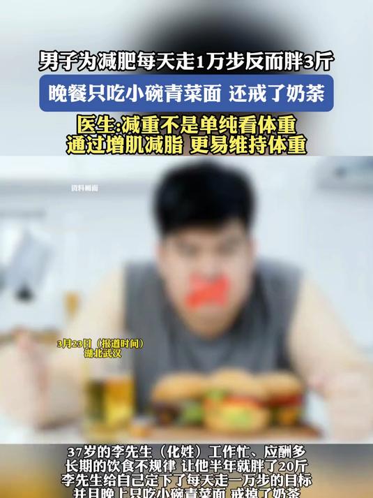 男子为减肥每天走1万步反而胖3斤,晚餐只吃小碗青菜面