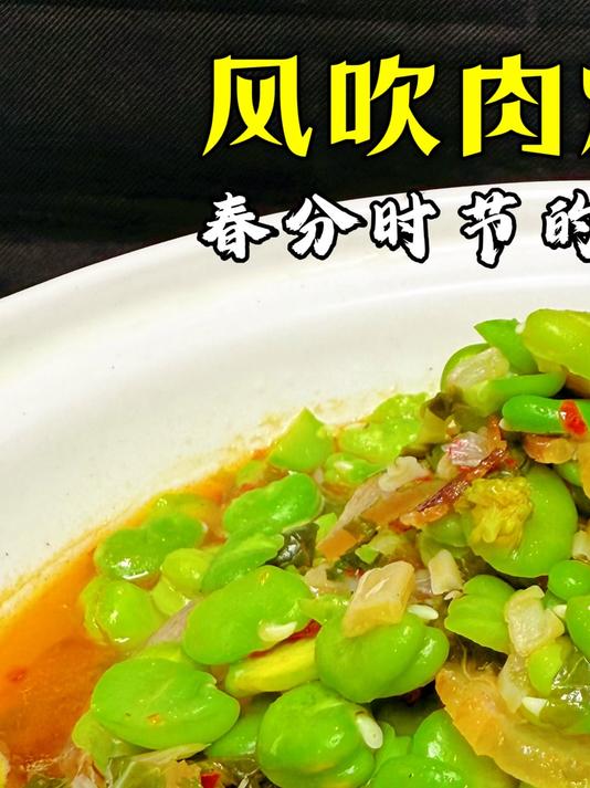 春分吃春菜是传统习俗,比如这道风吹肉焖蚕豆,大家有吃过吗?